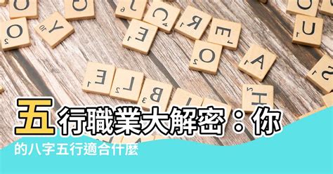 八字 適合工作|八字五行職業分類表